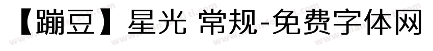 【蹦豆】星光 常规字体转换